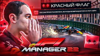 КРАСНЫЙ ФЛАГ ИЗ-ЗА АВАРИИ - F1 MANAGER 22 #2