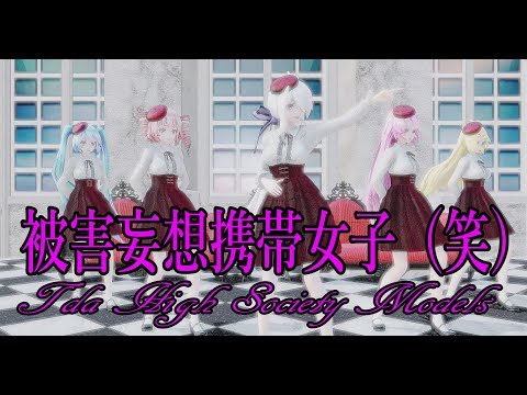 900【MMD】被害妄想携帯女子（笑）【Tda High Society Models】