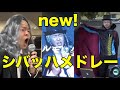 新作追加 シバッハメドレー 東海オンエア 新作追加 シバッハメドレー 東海オンエア