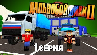 Мой ЗИЛ! - ДАЛЬНОБОЙЩИКИ в Майнкрафт 2 (1/12)