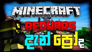 දැන් ප්‍රෝද 😌 | Minecraft bedwars sinhala | Cwr bedwars gameplay | Bedwars sinhala gameplay