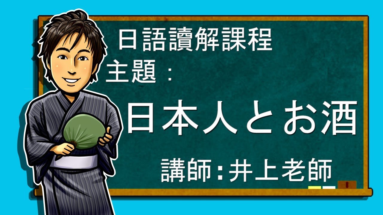 日文教學【日語讀解#36：日本人とお酒】井上老師