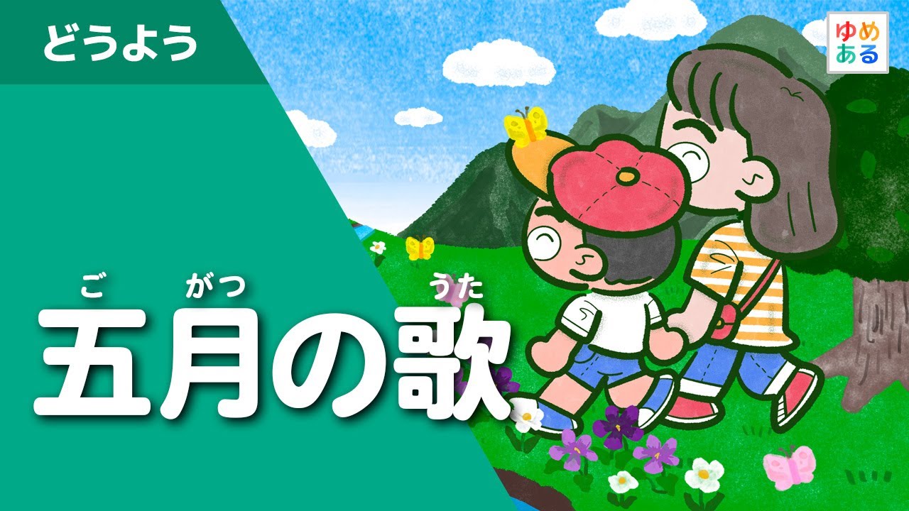 5月歌 – 5月歌のリスト , 5月のうた 5月に関する民謡・童謡・音楽 – IAMOA