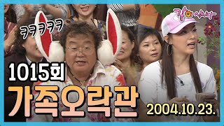 [가족오락관] 1015회 | 이용식 심권호 이일화 KBS 2004.10.23. 방송