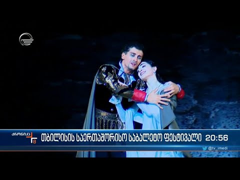 დღეიდან 9 ივლისის ჩათვლით თბილისის საერთაშორისო საბალეტო ფესტივალი იწყება