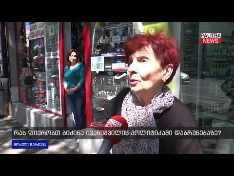 მოკლე ჩართვა - რას ფიქრობთ ბიძინა ივანიშვილის პოლიტიკაში დაბრუნებაზე?