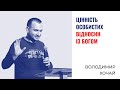 Цінність особистих відносин із Богом | Володимир Хочай  | Проповідь