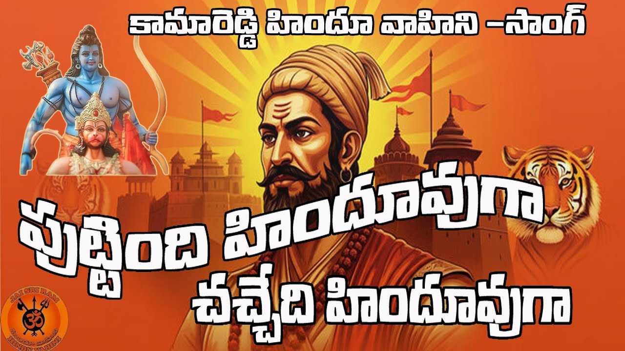 KAMAREDDY HINDU VAHINI SONG |SHIVAJI JAYANTHI NEW SONG 2025|SATYA ERGADINLA|HINDU VAHINI SONGS 2025.