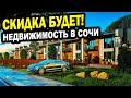 СКИДКА БУДЕТ! НА недвижимость в СОЧИ.