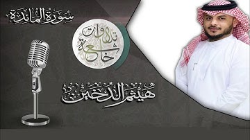 تلاوة رائعة للقارئ I هيثم الدخين I من سورة المائدة HD