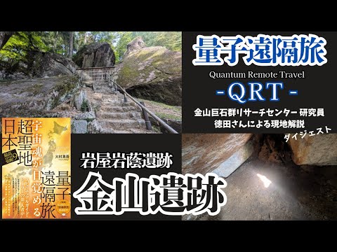 QRT 量子遠隔旅 - 金山(岩屋岩蔭)遺跡 シンクロ加速しんごちゃんネル 登録者数1万人突破記念!-「金山巨石群リサーチセンター 研究員 徳田紫穂さんによる現地解説」-ダイジェスト