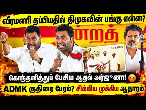 🔥 பதில் சொல்லுங்க!– எடப்பாடிக்கு விஜய்யின் அதிரடி ரியாக்ஷன் 😡 | ஆதவ் அர்ஜுனா | CM VIJAY | MK STALIN