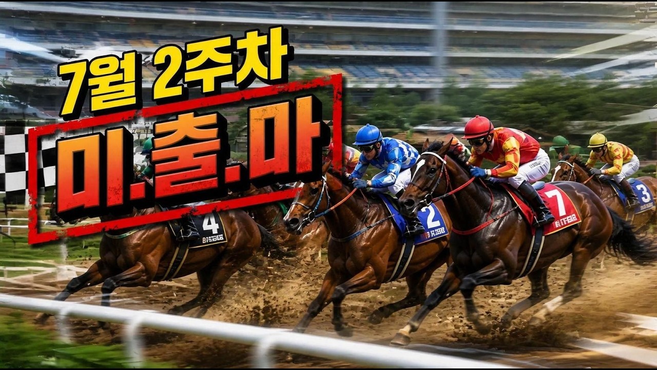 [7월 2주 조교현장/유재필의 미.보.경] 미리 보는 경마~!