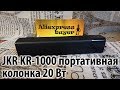 🔊 JKR KR-1000 🔊 Портативный динамик мощностью 20 Вт из AliExpress