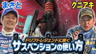 D1チャンプのサスペンション活用術  ドリ天 Vol 87 ①