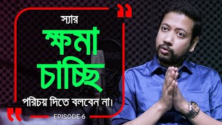 স্যার, মাফ চাই পরিচয় দিতে বলবেন না  ! Branding Bangladesh I Episode: 06