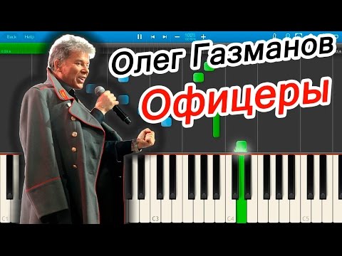 Олег Газманов - Офицеры (на пианино Synthesia)