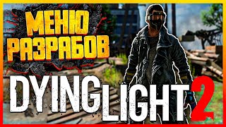 КАК ИГРАТЬ В DYING LIGHT 2 C ВИДОМ ОТ 3 ЛИЦА 🔴 МЕНЮ РАЗРАБОТЧИКОВ 2022