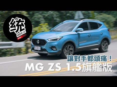 【統哥嗜駕】配備滿滿讓對手都頭痛！MG ZS 旗艦版試駕