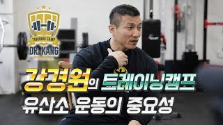 [강경원의 트레이닝캠프] 유산소 운동의 중요성