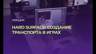 Hard Surface: создание транспорта в играх