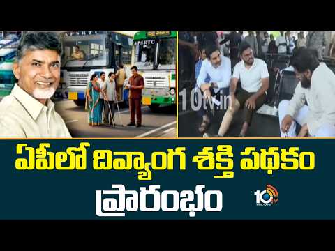 ఏపీలో దివ్యాంగ శక్తి  పథకం ప్రారంభం |CM Chandrababu Started Divyanga Shakthi Scheme | Free Bus |10TV - 10TVNEWSTELUGU