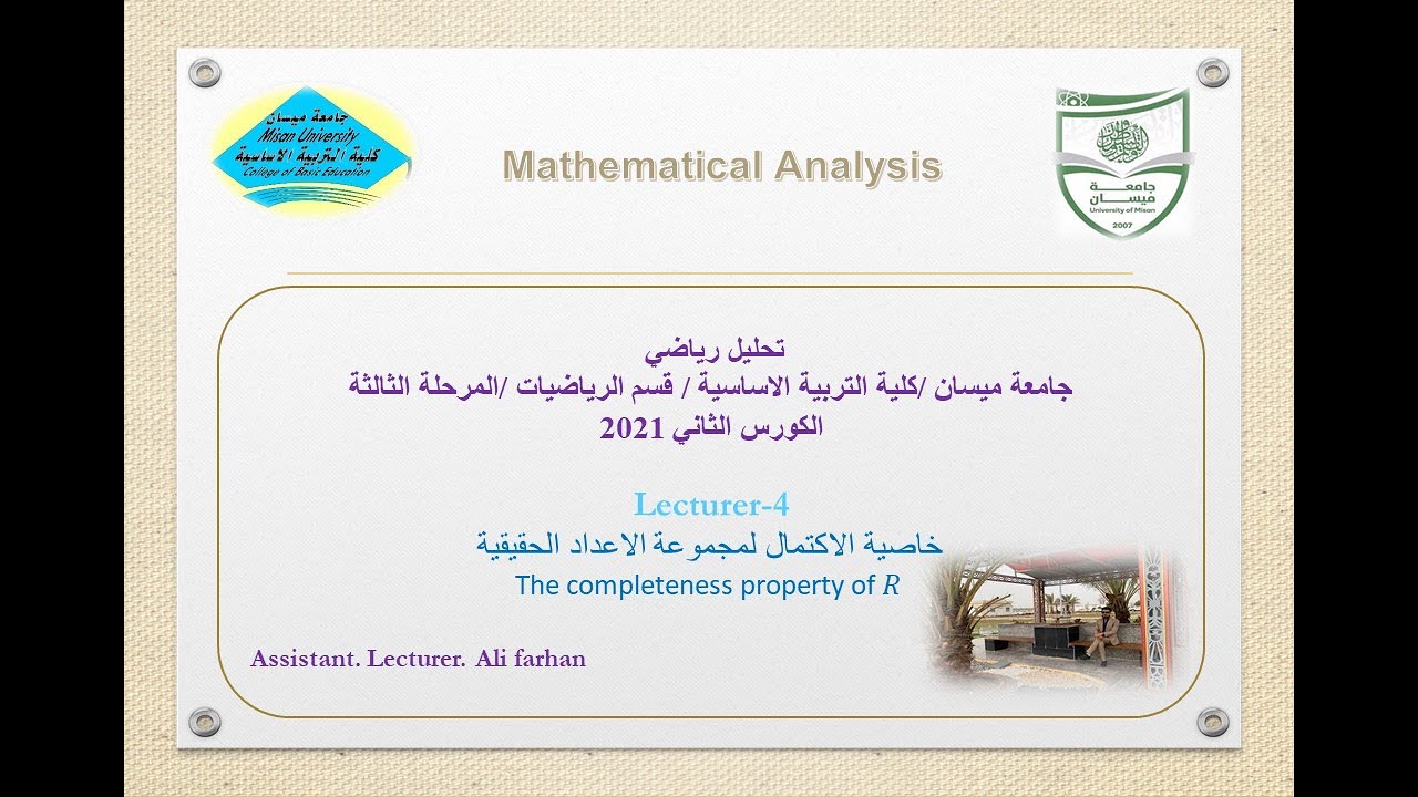 المحاضرة الرابعة تحليل رياضي:خاصية الاكتمال لمجموعة الاعداد الحقيقية The completeness property of 𝑅