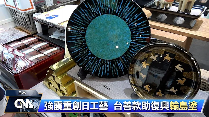 強震重創日工藝 台善款助復興輪島塗｜中央社影音新聞 - 天天要聞