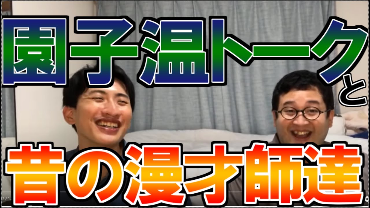【春ヒコ】冷たい熱帯魚の鬼SOXシーン見ました!?園子温トークから往年の漫才師トークへ