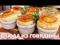 Блюда из говядины | Готовим вместе