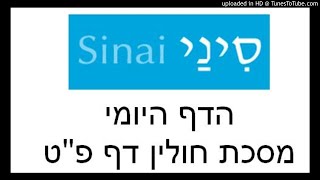 דף פט במסכת חולין, דף יומי בעשר דקות של אתר סיני