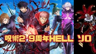 【白猫】9周年HELL 未来への答え 呪術コラボ2弾キャラ4体 ソロ