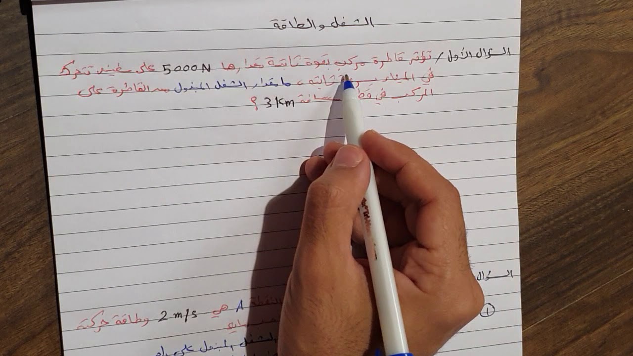 الشغل والطاقه مع مثال ١