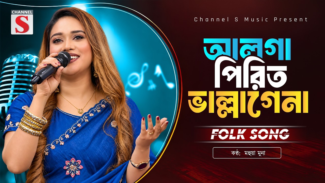 আলগা পিরিত ভাল্লাগে না | Alga Pirit Vallege Na | Mohua Muna | মহুয়া মুনা | Bangla Folk Song 2026