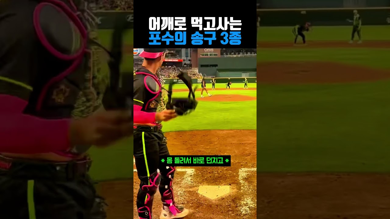 어깨로 먹고사는 포수 #야구