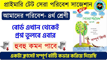 Primary TET Best EVS Suggestion- 2022 | Amader Poribesh Book Class -4 | আমাদের পরিবেশ চতুর্থ শ্রেণি