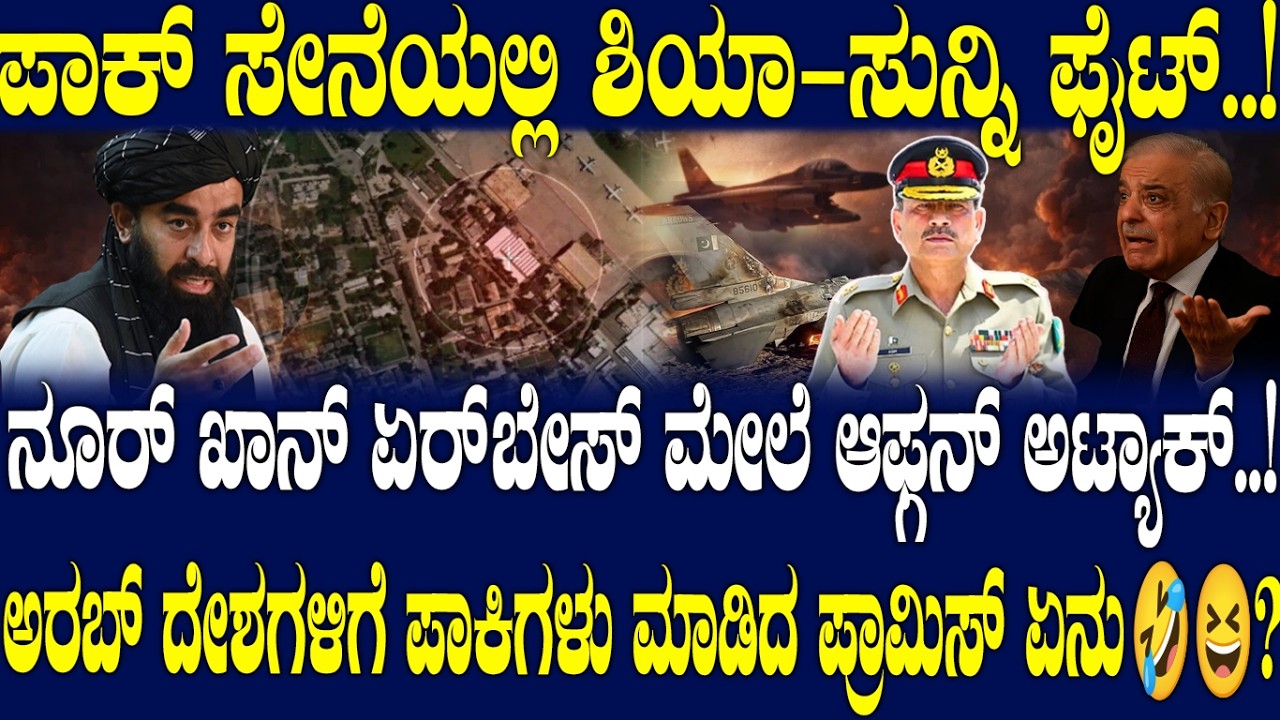 ಪಾಕ್ ಸೇನೆಯಲ್ಲಿ ಶಿಯಾ-ಸುನ್ನಿ ಫೈಟ್..! ನೂರ್ ಖಾನ್ ಏರ್ ಬೇಸ್ ಮೇಲೆ ಆಫ್ಗನ್ ಅಟ್ಯಾಕ್..!