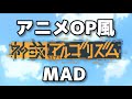 【OP風MAD】オーイシマサヨシ - 神或アルゴリズム (feat.りりあ。)