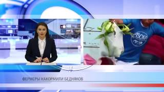 Фермеры помогли беднякам Фермеры помогли беднякам