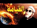 اخر يوم في الدنيا مع الشيخ كشك - مؤثر جدا جدا