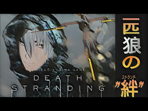 【Death stranding】一匹狼の”絆”　四回目【VOLGゲーム放送＠201】