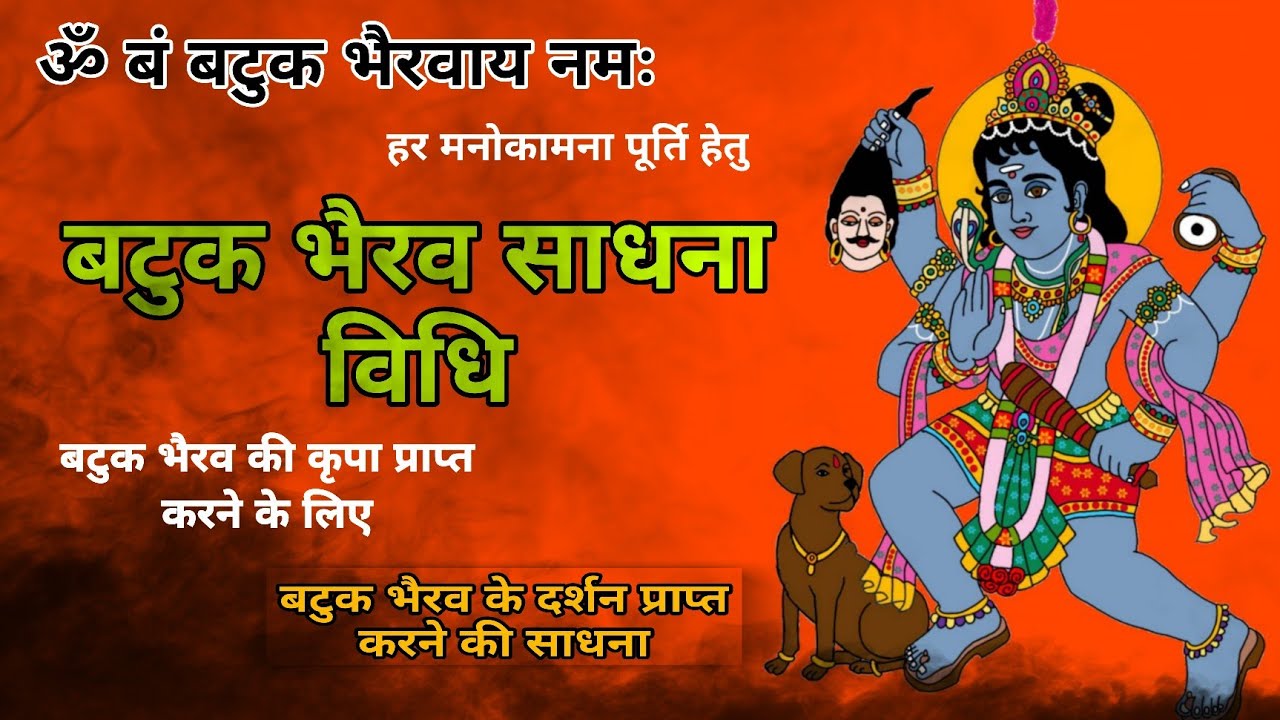 बटुक भैरव साधना विधि। बटुक भैरव को प्रसन्न करने हेतु || batuk Bhairav sadhana #श्री_राम_परिवार