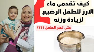 ما هي فوائد ماء الأرز للرضيع من حيث زيادة وزن الطفل وعلاج الاسهال وهل اعطائه للطفل الرضيع يضر ام لا؟