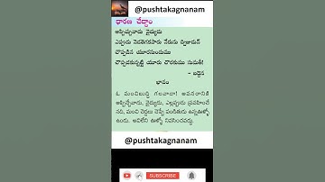 Class 5 - తెలుగు - పద్యరత్నాలు, అప్పిచ్చువాడు వైద్యుడు పద్యం #pushtakagnanam #subscribe #class5