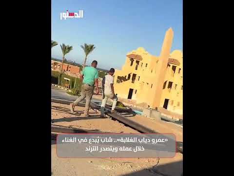 عمرو دياب الغلابة شاب ي بدع في الغناء خلال عمله ويتصدر الترند
