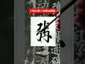 《张迁碑》的书法㊙️揭