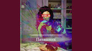 фогель - Паташник