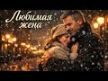 Любимая жена душевный шансон о любви и верности 