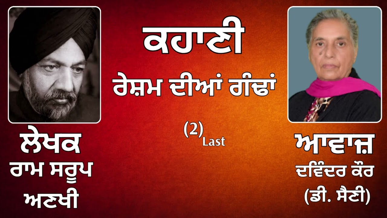 ⁣ਕਹਾਣੀ :   ਰੇਸ਼ਮ ਦੀਆਂ ਗੰਢਾਂ (2) Last || By:   ਰਾਮ ਸਰੂਪ ਅਣਖੀ