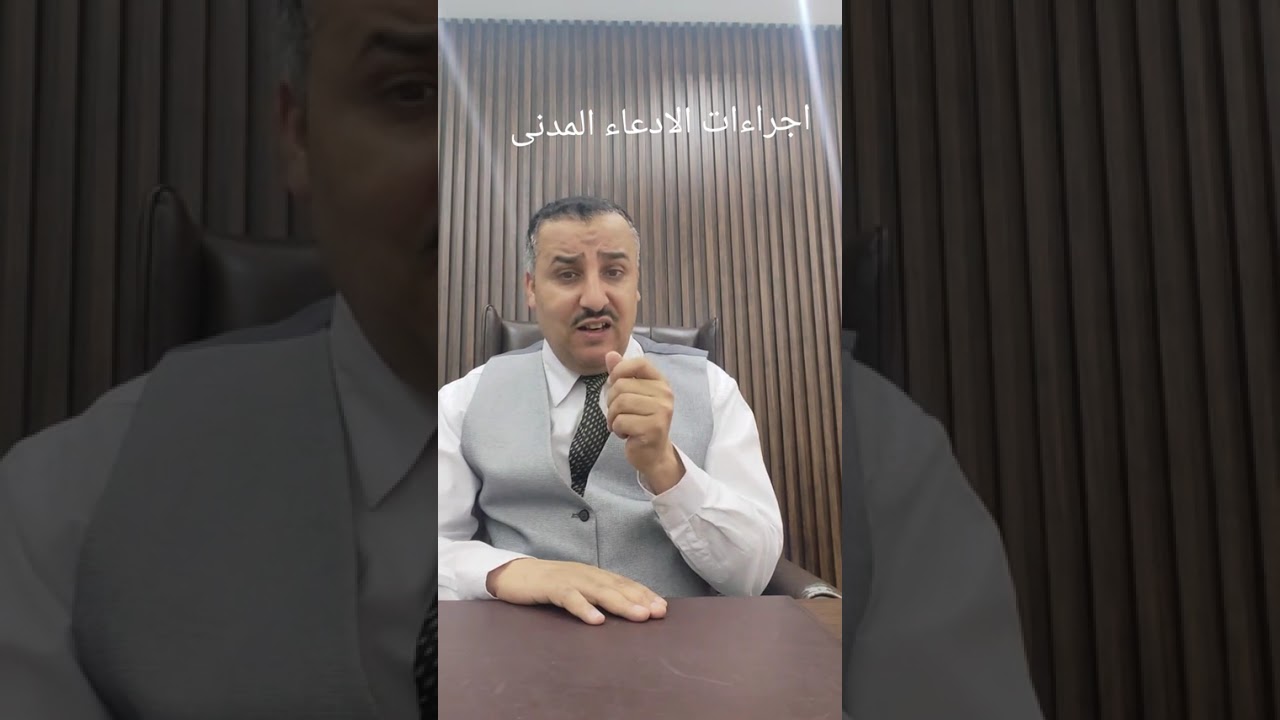 الادعاء المدنى واجراءاته للمستشار علي تغيان واتساب 0096597745658
